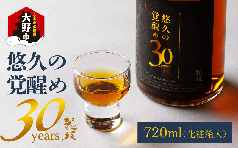 
                  【稀少 限定】花垣 悠久の覚醒め　大吟醸 30年 古酒　720ml
                