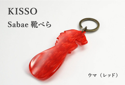 ＜KISSO＞sabae靴べら　horse　レッド