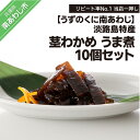 【ふるさと納税】リピート率No.1 当店一押し【淡路島特産 茎わかめ うま煮 380g】10個セット