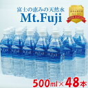 【ふるさと納税】 水 ミネラル ウォーター 天然 水 500ml 24本 2箱 48本 セット 富士の恵み Mt.Fuji 防災 備蓄 4日分 送料 無料 保存用