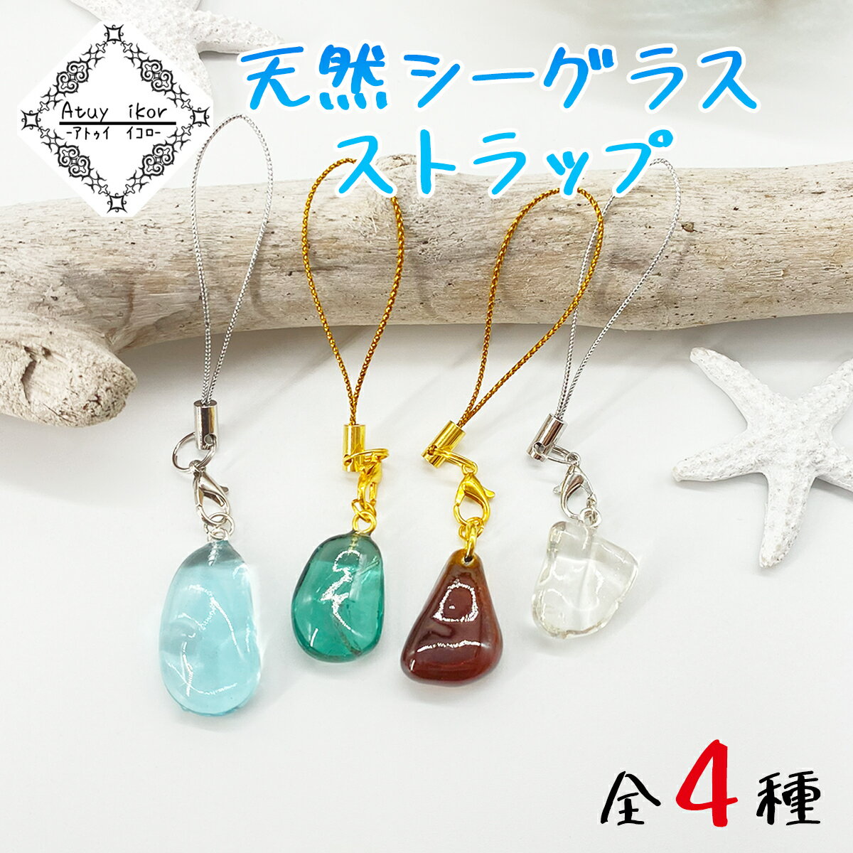 【ふるさと納税】シーグラス Atuy ikor 天然シーグラス ストラップ 各種 ビーチグラス ブルー ブラウン クリア グリーン 天然 雑貨 プレゼント 贈り物 レジン 送料無料