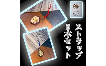 組子　ストラップ　2本セット　麻の葉柄　ほうの木　杉　天然木　伝統工芸　和　和柄　職人＜納期：1か月～繁忙期には3か月の製作期間を頂きます＞【 ストラップ ストラップ ストラップ ストラップ ストラップ ストラップ 】