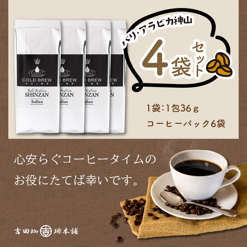 【吉田珈琲本舗】バリ・アラビカ神山 水出しコーヒー 4袋セット ※お届け不可地域あり【010D-094】