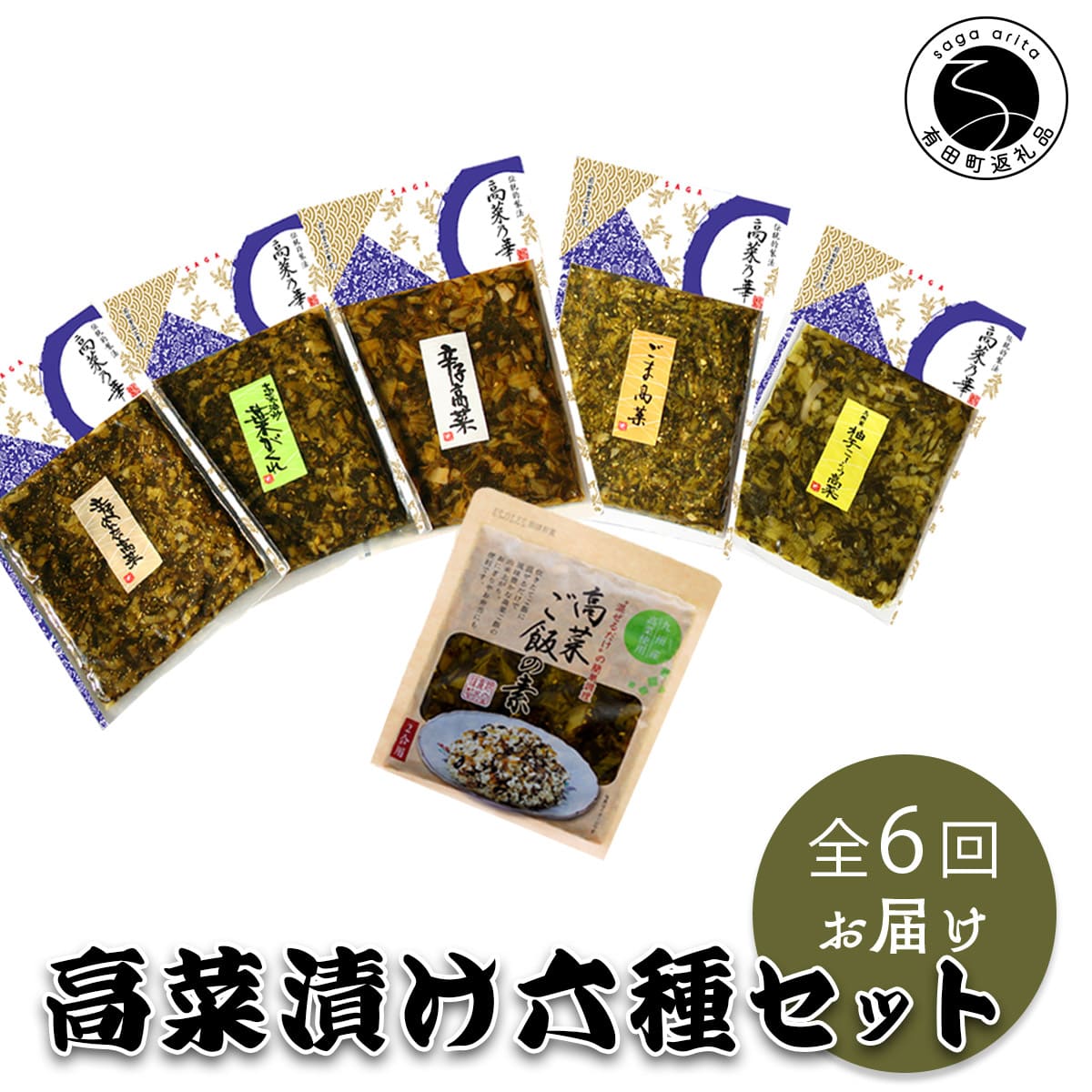 【ふるさと納税】【6回定期便】高菜乃華 6個入りセット 高菜漬一筋-前田食品工業 辛子めんたい高菜 辛子高菜 葉がくれ 柚子こしょう高菜 ごま高菜 高菜ご飯の素 F65-2
