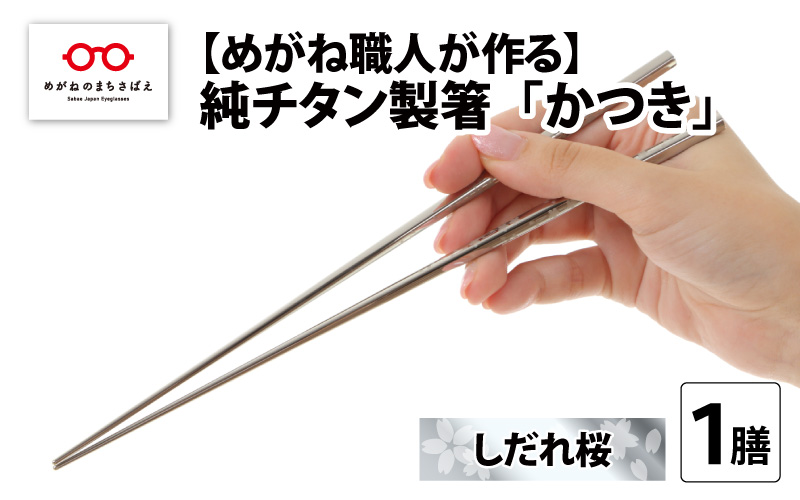 【めがね職人が作る】純チタン製箸「かつき」 しだれ桜