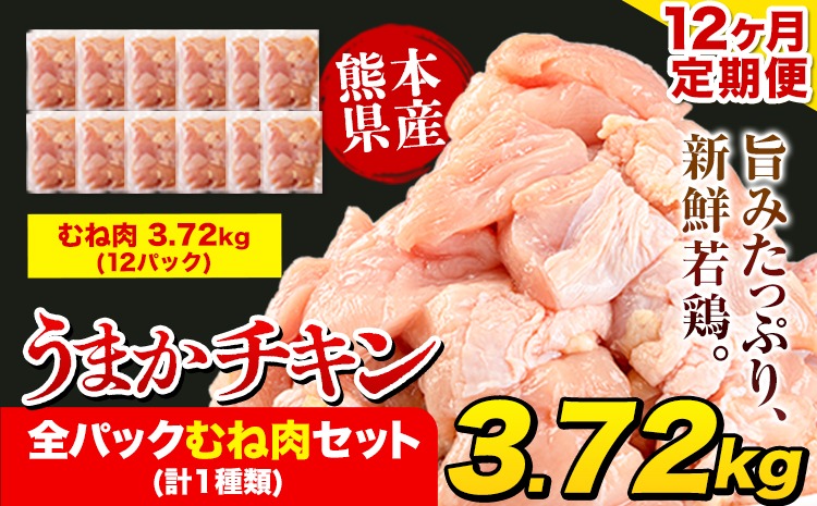 【12ヶ月定期便】うまかチキン 全パックむね肉セット(計1種類) 合計3.72kg 合計 約44.64kgお届け《お申込み月の翌月より出荷開始》冷凍 小分け 胸肉 ムネ肉 冷凍 真空 小分け---hkw_ftei_24_162000_mo12num_3720---