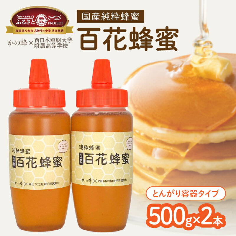 【ふるさと納税】国産百花蜂蜜1kg（500gとんがり容器×2本） ハチミツ 非加熱 純粋はちみつ ハニー 保存食 防災グッズ 非常食 ボトル 福岡県 八女市【ふるさと愛プロジェクト】