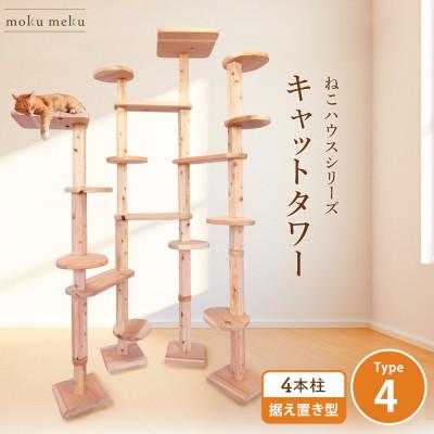ふるさと納税 北名古屋市 【ねこハウスシリーズ】キャットタワー据え置き型タイプ4基本セット【複数個口で配送】
