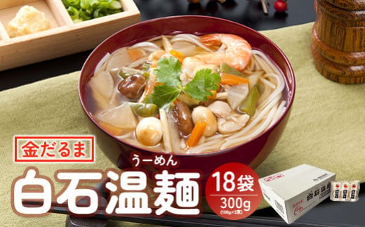 金だるま白石温麺 300g(100g×3束)×18袋入【67004CA0101】