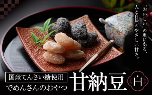 和菓子 でめんさんのおやつ 甘納豆 白花豆 伊場ファーム《30日以内に出荷予定(土日祝除く)》北海道 浦幌町 菓子 和菓子 スイーツ 白豆 てんさい糖 おやつ