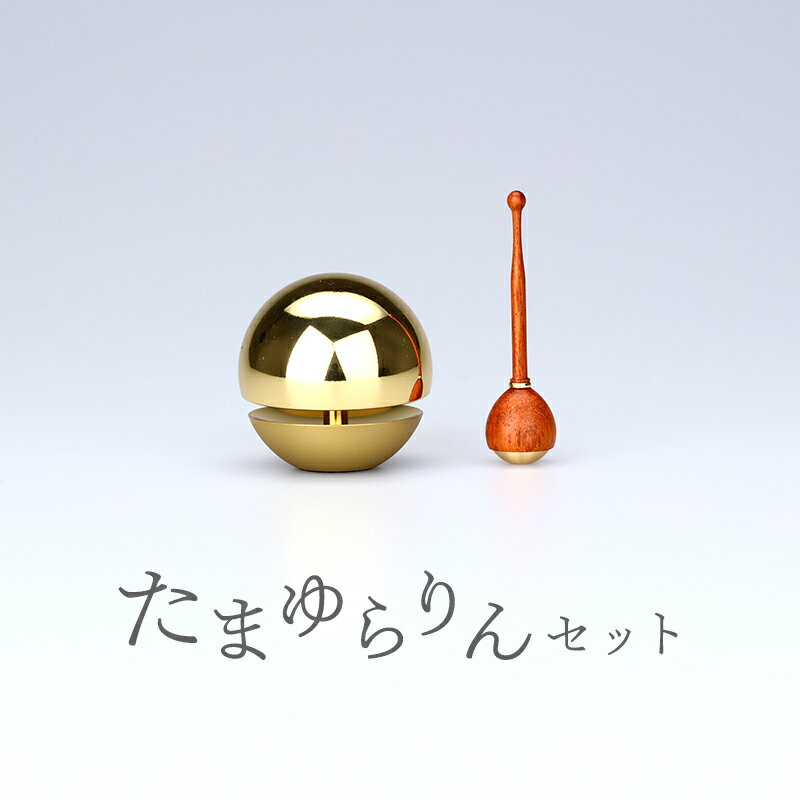 【ふるさと納税】たまゆらりんセット1.8寸 おりん 仏具 富山県 高岡市