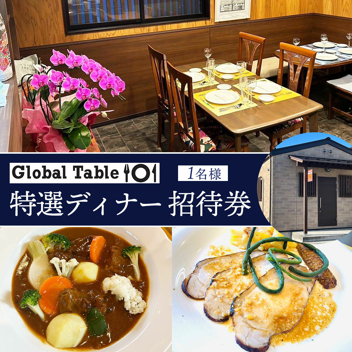 【ふるさと納税】グローバル・テーブル101 特選ディナー ご招待券 1名様｜コース料理 フルコース とちぎ和牛 日光HIMITSU豚 食事券 チケット 利用券 クーポン 観光 旅行 ディナー 食事 会食 記念日 完全予約制 日光市 [0750]