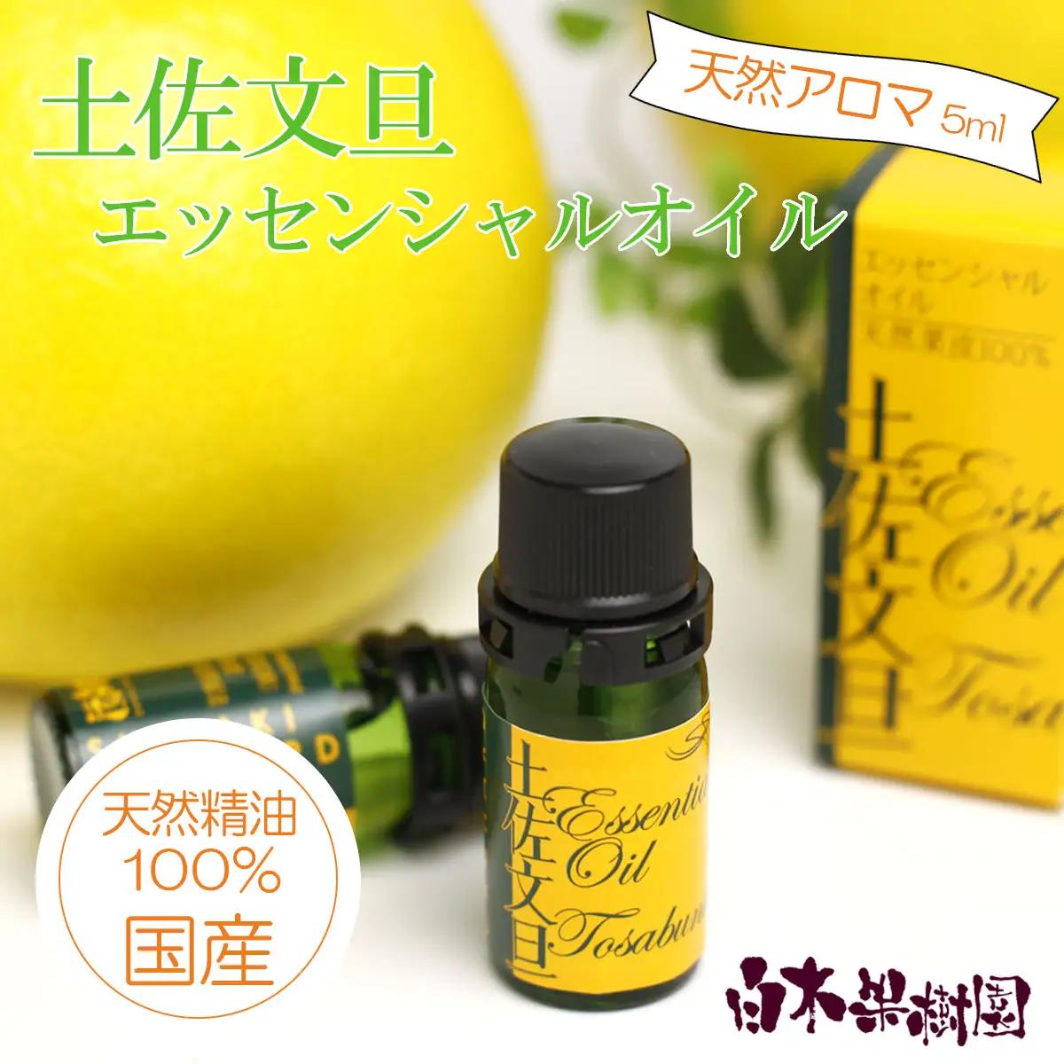  土佐文旦 エッセンシャルオイル 5ml  高知県土佐市 【株式会社SHIRAKI】 [BQAI050]