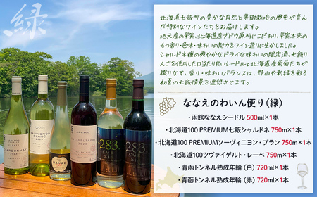 ななえのわいん便り（緑） 【 ふるさと納税 人気 おすすめ ランキング ワイン わいん フルーツワイン セット お酒 北海道 七飯町 送料無料 】 NAX009