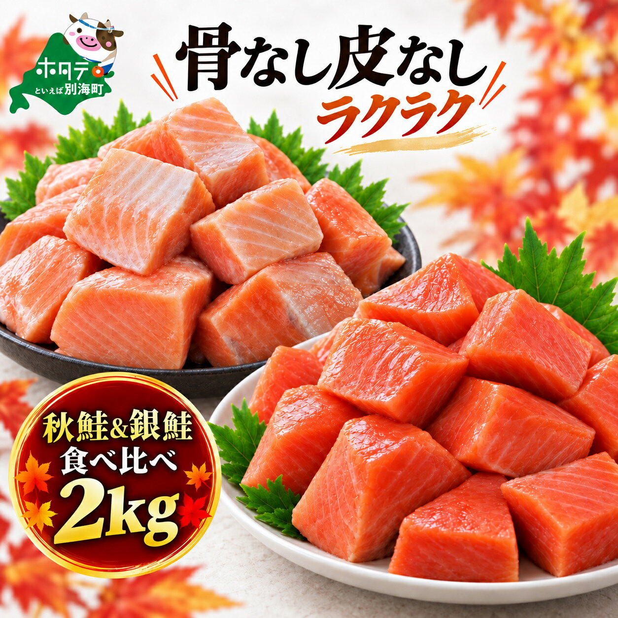 【ふるさと納税】 秋鮭 & 銀鮭 セット 2kg （ 皮取り 骨取り ）（500g×各2セット）（ ふるさと納税 鮭 切り身 鮭 骨なし 無塩 無添加 ふるさと納税 訳あり 不揃い 規格外 傷 しゃけ サケ 骨取り鮭 骨なし鮭 切身 皮なし ふるさと 時短料理 おかず 人気 北海道 別海町 ）