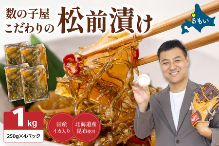 数の子 松前漬  1kg 松前漬け かずのこ 松前 北海道 おつまみ おかず