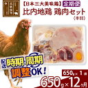 【ふるさと納税】 《定期便12ヶ月》 比内地鶏 鶏肉セット（半羽） 650g（650g×1袋）×12回 計7.8kg 時期選べる お届け周期調整可能 12か月 12ヵ月 12カ月 12ケ月 7.8キロ 国産 冷凍 鶏肉 鳥肉 とり肉