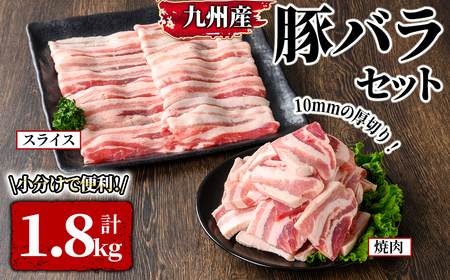 厚さ１０ｍｍ！九州産豚バラ焼肉、 豚バラスライスセット　1.8kg 2573