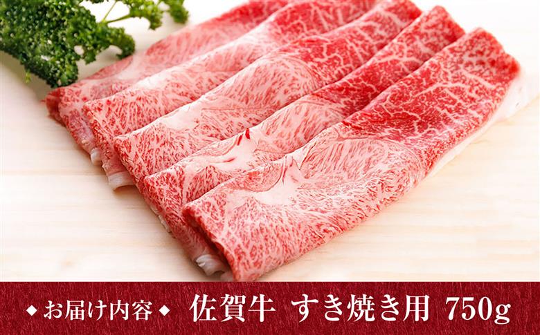 【牛肉好きがうなるやわらかさ】佐賀牛 A4 A5 すき焼き しゃぶしゃぶ 750g ウデ /焼肉どすこい[UCC013] 牛肉 肉 赤身 うで スライス