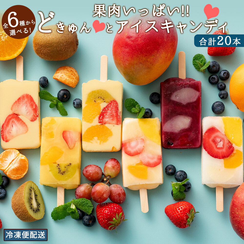 【ふるさと納税】【果物の宝石箱のようなまるごと贅沢】 果肉いっぱいどきゅんと アイスキャンディ— 6種から4種選べる 詰合せ 詰め合わせ セット 合計20本 【 冷凍便 フルーツ アイスクリーム おスイーツ 氷菓 】