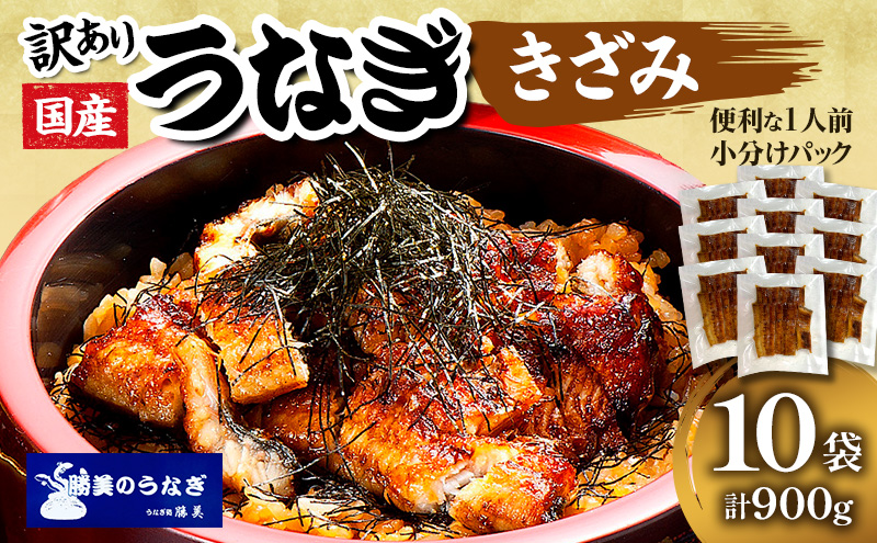 訳あり 国産 きざみうなぎ 約900g (約90g×10袋)タレ・山椒付き 浜名湖産 鰻 蒲焼 小分け