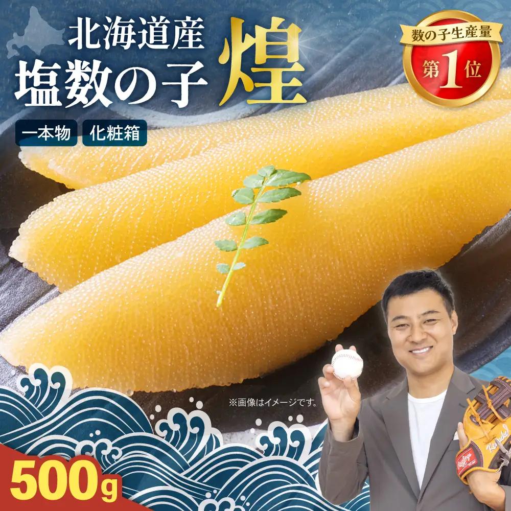 北海道産 塩数の子 500g 【煌】 一本物 化粧箱 かずのこ カズノコ 数の子
