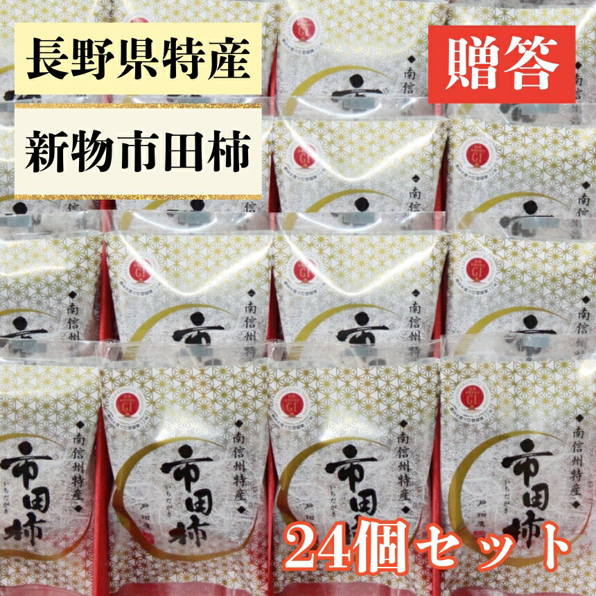 【ふるさと納税】＜もっちり食感と上品な甘さが魅力＞新物市田柿24個セット 戸田屋 | 市田柿 干し柿 干柿 肉厚 もっちり ドライフルーツ 果物 柿 新物 送料無料 ふるさと納税 長野県 飯田市 X08