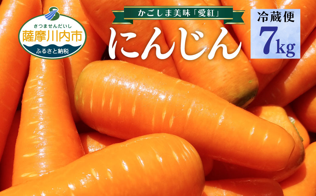 
                  ZS-959  【冷蔵便】かごしま美味人参 愛紅 7kg にんじん ニンジン
                