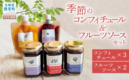 季節のコンフィチュール&フルーツソースセット 【 ふるさと納税 人気 おすすめ ランキング コンフィチュール フルーツソース セット 北海道 清里町 送料無料 】 KYSD001