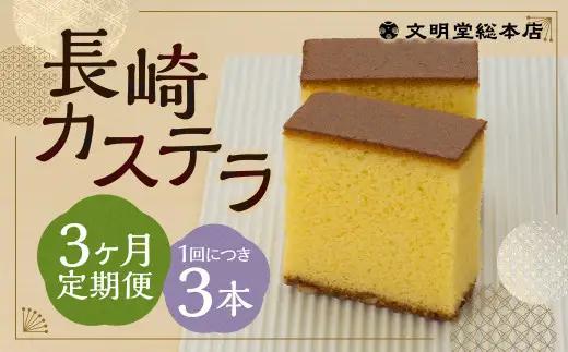 【3ヶ月定期便】 長崎カステラ1.8号（0.6号×3本入） ／ カステラ ザラメ カット 長崎 文明堂