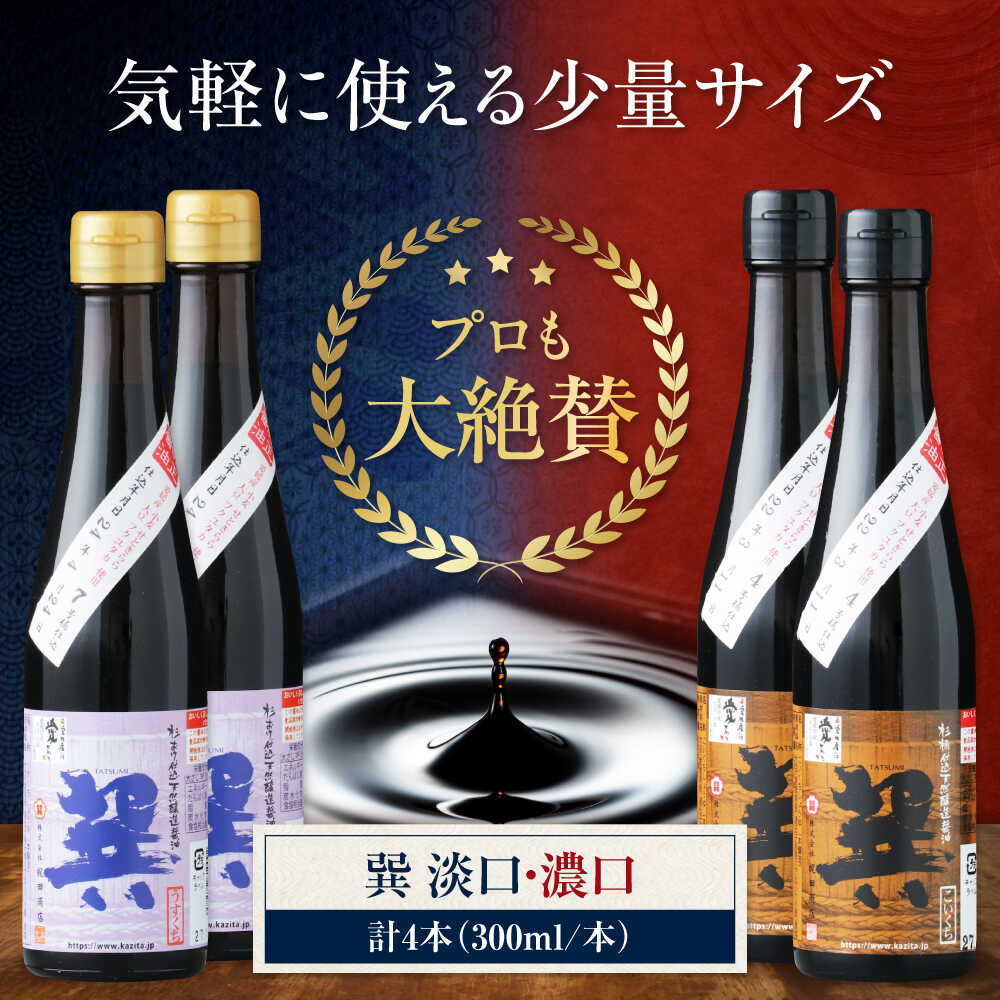 【ふるさと納税】醤油 天然丸大豆醤油巽セット（淡口 濃口）300ml×各2 計4本 こいくち うすくち 万能調味料 本醸造 天然醸造 丸大豆 和食 煮物 調味料 醤油 しょうゆ セット 食べ比べ 国産 料理 つけ醤油 かけ醤油 おすすめ 人気 愛媛県大洲市/株式会社梶田商店[AGBB028]