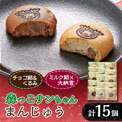 【ふるさと納税】森っこサンちゃん　ミルクとくるみまんじゅう(15個入)【お茶ぞっぺの中島屋(あきる野の匠)】【1507779】