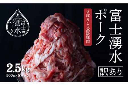 富士湧水育ち！幻のブランド豚「富士湧水ポーク」切り落とし 2.5kg（500g×5）セット　お肉　豚肉　ポーク　豚　ブタ　ぶたにく　肉　切り落とし　訳あり　ブランド肉　豚肉　切り落とし　カレー 肉じゃが 牛丼 肉炒め 小袋 便利 小分け　真空包装