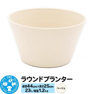 ふるさと納税 邑楽町 ラウンドプランター ベージュ 23L(直径44×高さ25cm) |09_chm-cn0101a