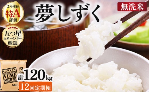 令和7年産【無洗米】 【12回定期便】夢しずく 10kg (5kg×2)《特A評価！》| 単品 定期便 偶数月 米 お米 ごはん 弁当 銘柄米 白米 県産米 佐賀県産 国産米 ブランド米 おにぎり 国産 佐賀県 単一原料米 五つ星お米マイスター