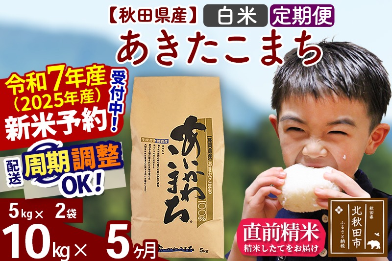 ※令和7年産 新米予約※《定期便5ヶ月》秋田県産 あきたこまち 10kg【白米】(5kg小分け袋) 2025年産 お届け時期選べる お届け周期調整可能 隔月に調整OK お米 藤岡農産|foap-10605