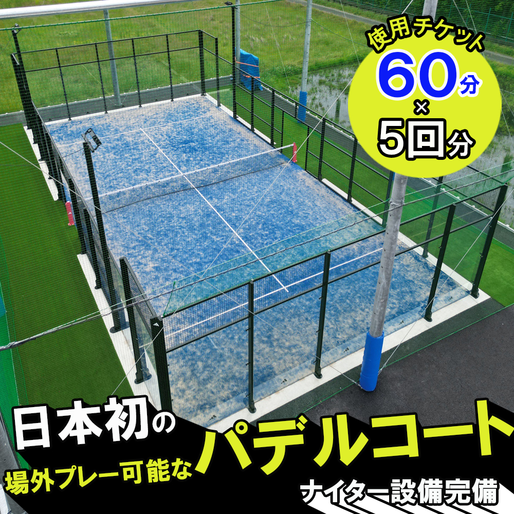 パデルコート使用チケット（60分×5回）四日市パデル330│パデル コート 使用券 チケット スポーツ テニス スカッシュ 三重県 四日市市