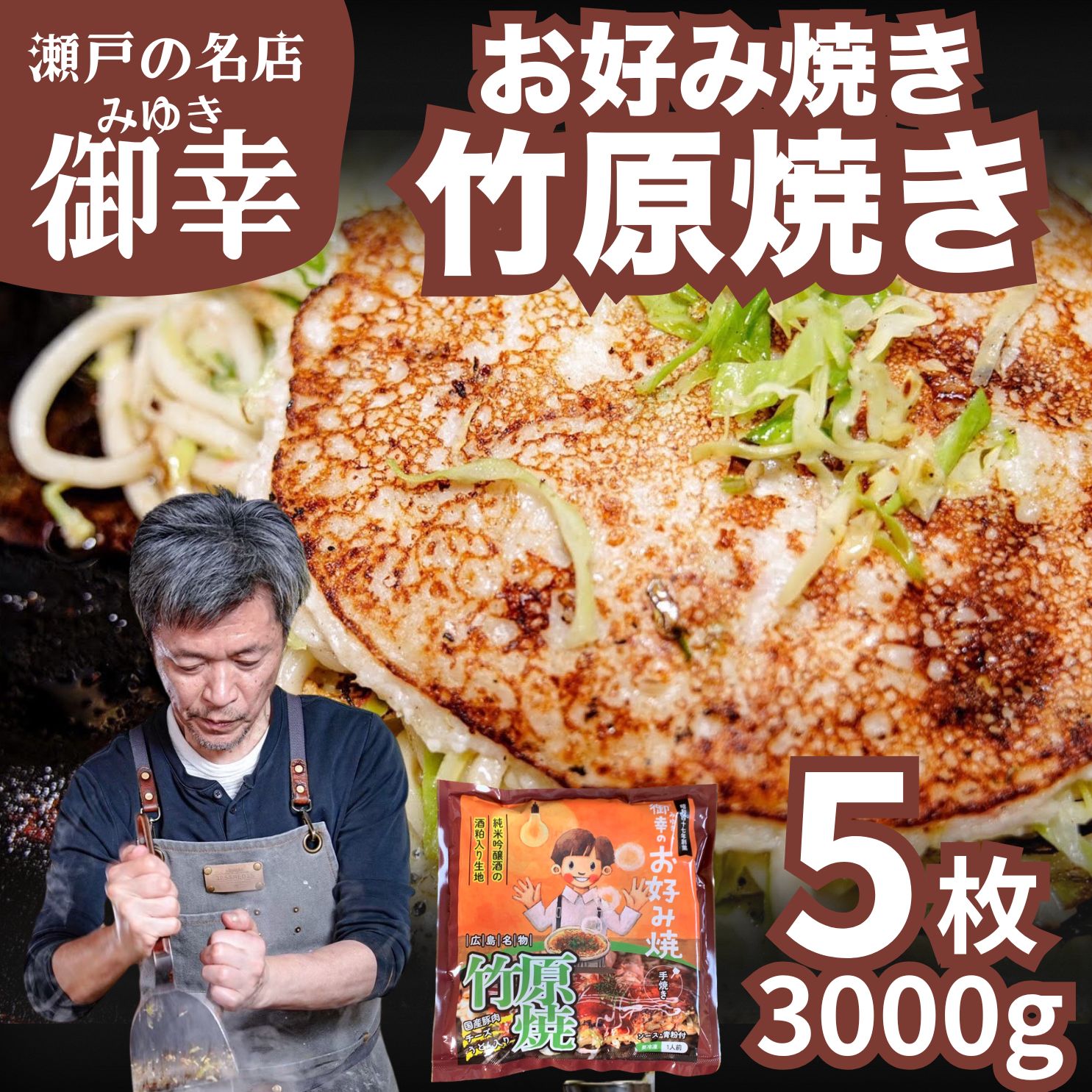 【ふるさと納税】広島風 お好み焼き 竹原焼 5枚入り 3kg | 老舗「御幸」直送 冷凍 簡単調理 ご当地グルメ 調理不要 おこのみやき 鉄板焼き 国産 豚肉