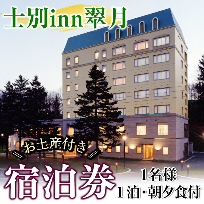 【ふるさと納税】北海道士別市「士別inn翠月」宿泊券 ( 1泊 1名朝夕食・1,000円分相当のお土産付) 宿泊 宿泊券 朝食 夕食 シングル 大浴場 地元食材 旅行 トラベル 【株式会社翠月】