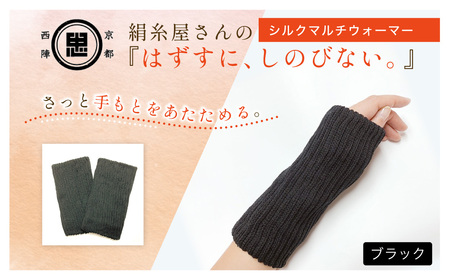 京都西陣の絹糸屋さんはずすに、しのびない。シルクマルチウォーマー (ブラック×1組) ふるさと納税 福知山市 【fc-FA024-B】【株式会社中忠商店】