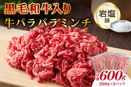 黒毛和牛入り「牛パラパラミンチ」(岩塩味）【kt070-001-3】牛肉