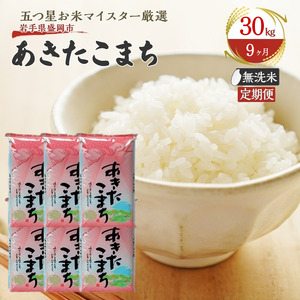 米 定期便 9ヶ月 あきたこまち 無洗米 30kg(5kg×6) お米 精米 白米 こめ コメ おこめ ごはん お米マイスター 推奨 ブランド米 常温 国産 岩手県 岩手 盛岡市産 定期 お楽しみ 9回