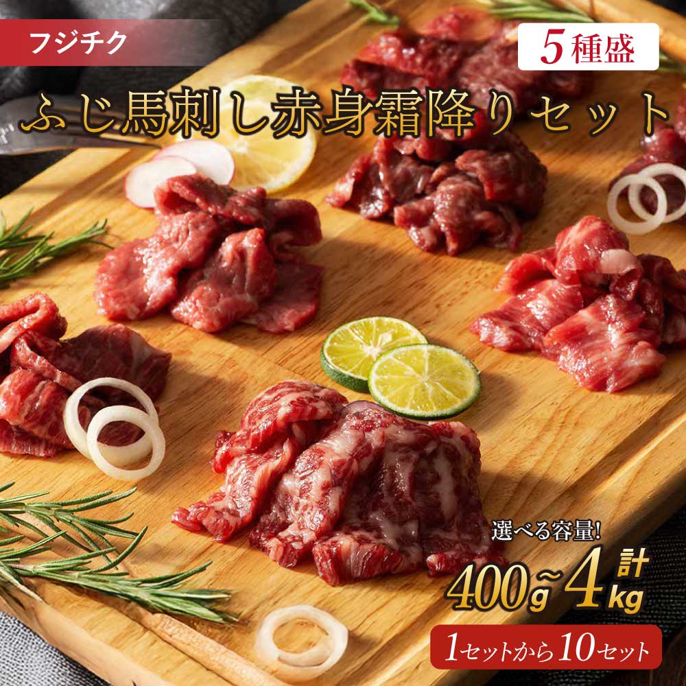 【ふるさと納税】ふじ馬刺し 赤身 霜降りセット 5種 選べる容量合計 約400g〜4,000g （大トロ・中トロ・ヒレ・ロース・上赤身・馬刺しのたれ・生姜）フジチク