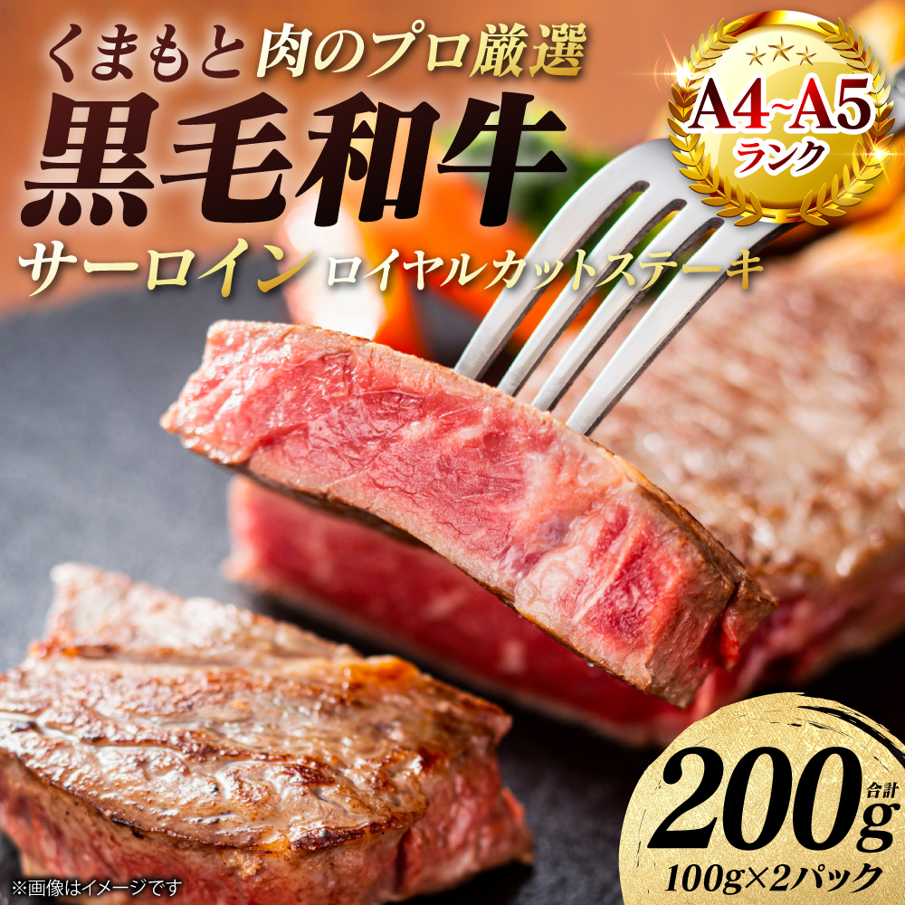 【A4～A5ランク】 くまもと黒毛和牛 サーロイン ロイヤルカット ステーキ 200g （100g×2パック） カットステーキ 和牛ステーキ 牛肉 お肉 サーロイン 黒毛和牛 冷凍 熊本県 八代市