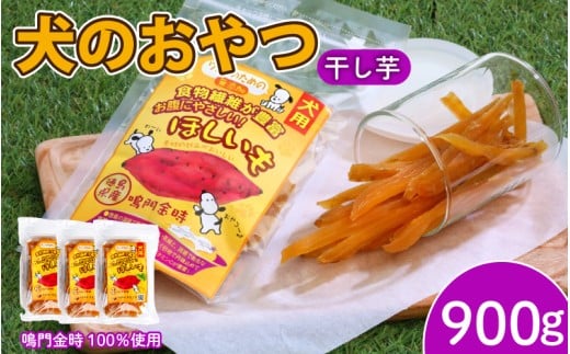 犬用 干し芋 900g 干し芋 干しいも 鳴門金時 さつまいも スイーツ お菓子 おやつ ほしいも  国産 徳島県 人気 プレゼント ギフト  無添加 さつまいも 芋 おやつ 和菓子 いも イモ