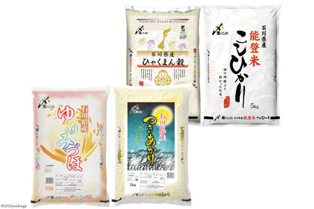 米 令和5年 石川県産米 5kg×4種 計20kg [中橋商事 石川県 宝達志水町 38600609]お米 こめ コメ 白米 精米 食べ比べ  20キロ