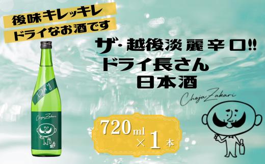 日本酒 淡麗辛口 ドライ長さん 720ml×1本 カラフルでPOPなラベルデザイン 新潟銘醸 | 清酒 お酒 酒 さけ 地酒 四合瓶 お取り寄せ 取り寄せ 人気 おすすめ 贈り物 贈答 プレゼント ギフト 父の日 新潟県 小千谷市 【0002-0414-01】