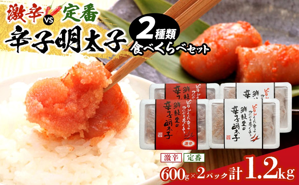 
激辛vs定番!辛子明太子2種類食べくらべセット(計1.2kg) 【明太子 めんたいこ 辛子明太子 無着色 訳あり 魚介類 家庭用 お取り寄せグルメ ご飯のお供 お取り寄せ お土産 九州 ご当地グルメ 福岡土産 取り寄せ グルメ 福岡県 筑前町 CE030】
