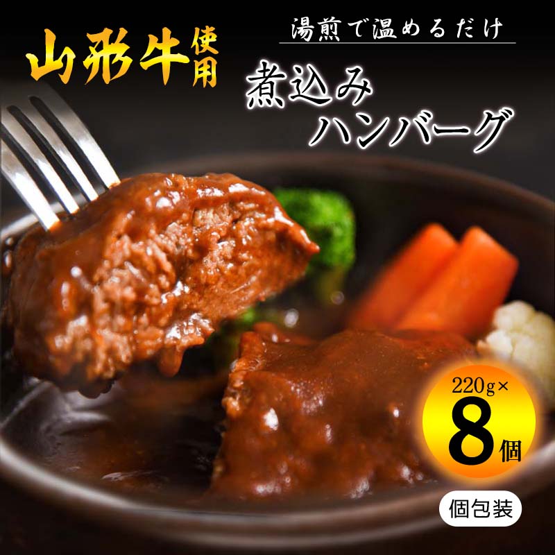 【45営業日以内配送】山形牛入り煮込みハンバーグ  合計１kg以上（220g×8個）湯煎で温めるだけ！ 《肉の魅力を引き出す特製デミグラス》　018-D-YL015