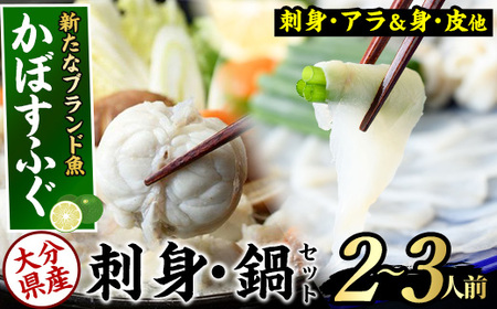 ＜先行予約受付中！2026年11月より発送開始予定＞かぼすふぐセット(2-3人前)ふぐ フグ あら アラ 鍋用 刺身 皮 ひれ 薬味付き カボス【GP007】【高瀬水産】